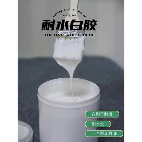 可水洗地毯白胶簇绒胶簇绒水基环保手工地毯戳绣花DIY环保