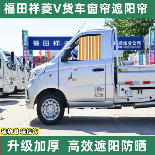 福田祥菱V1V2V3遮阳帘小卡单双货车遮光帘隔热防晒加厚卡车窗帘