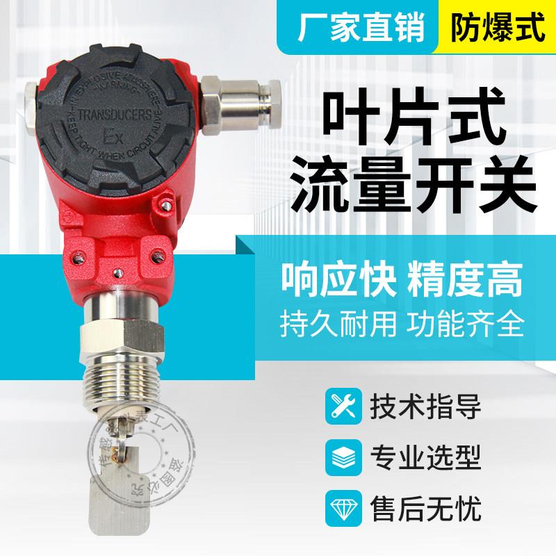 水流开关叶片式流量开关管道式挡板流量开关防爆型机械感测器消防