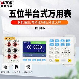 胜利仪器VC8155台式 数字8265 万用表六五位半VC8246A高精度B数显式
