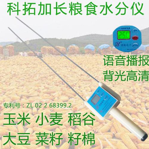高精度玉米稻谷小麦粮食水分仪高灵敏科拓粮食水分测量仪加长款