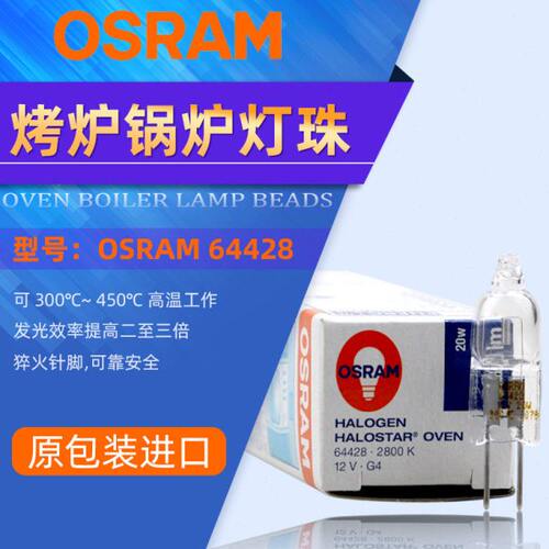 OSRAM/欧司朗原装 64428 灯泡12V20W G4横丝 300°光学仪器米泡