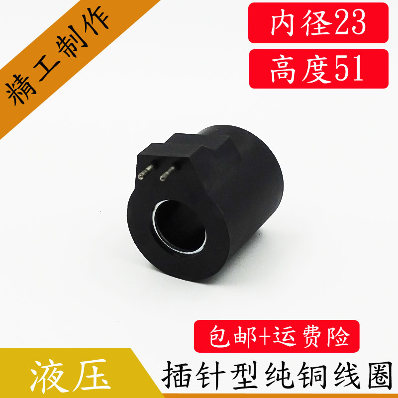 全铜液压电磁阀线圈内孔23MM孔长51MM电磁控制阀两插针电磁铁线圈