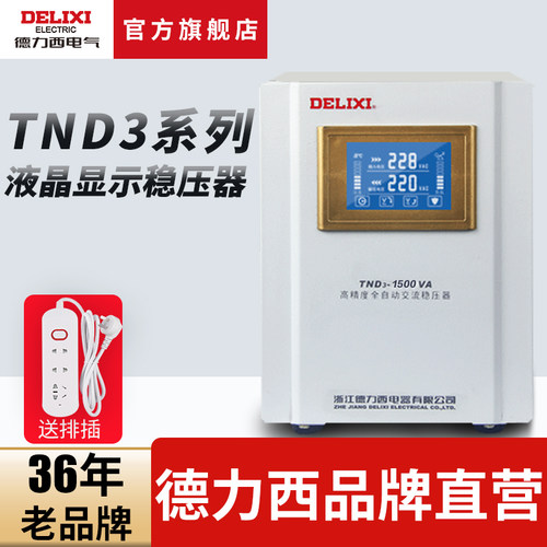德力西稳压器220V全自动家用液晶单相空调冰箱电源稳压器稳定器