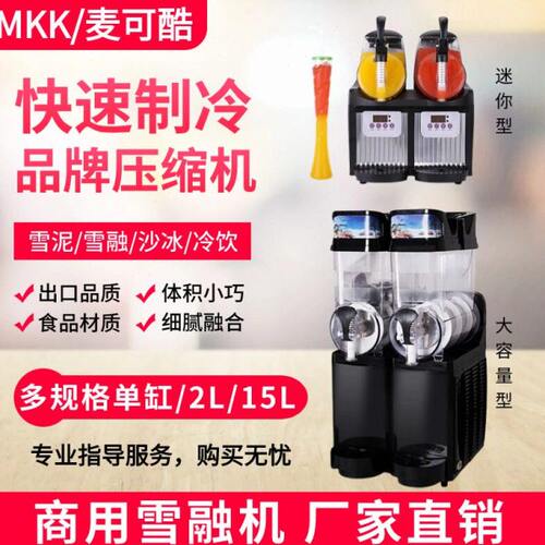 麦可酷商用小型双缸雪融机单缸三缸四缸雪泥机冰沙机雪粒机冷饮机