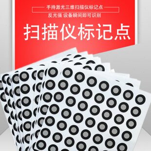 3D三维扫描仪标记点高反光目标定位点逆向标志点进口国产通用1万