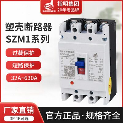 指明SZM1塑壳断路器100a空气开关630a三相四线250a塑料外壳式400a