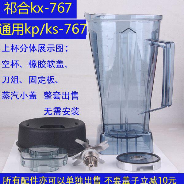 祁和KS-767 KX-767 KP-767沙冰机豆浆机配件龟兔版料理机杯子桶壶