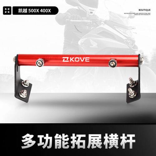 凯越400 500 525X改装导航支架 扩展杆手机铝合金 多功能支架配件