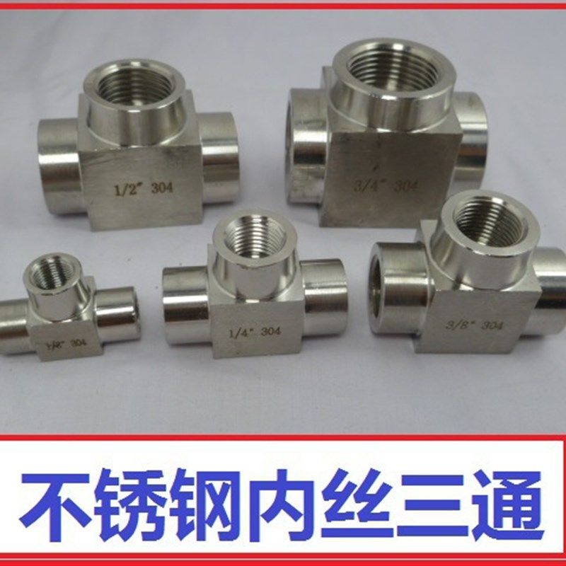 304不锈钢内丝三通接头 内螺纹内牙加厚三通 3分4分DN15 M20*1.5