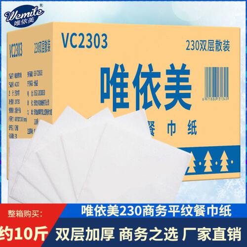 唯依美餐巾纸230mm双层10斤方块纸平纹散装餐巾纸面巾饭店VC2303