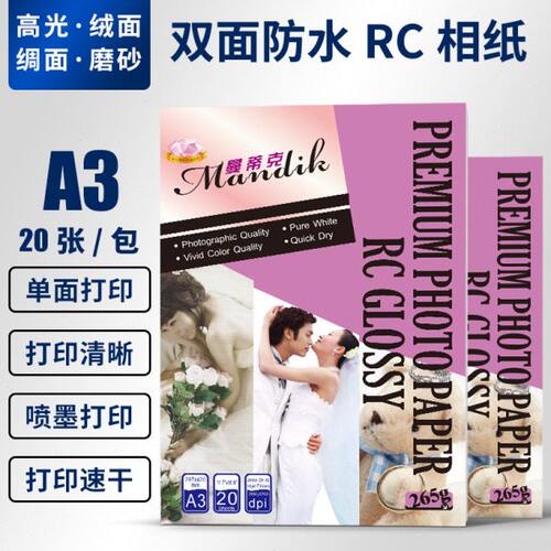 A3相纸 RC防水照片纸高光钻石级 细绒磨砂写真喷墨打印相片纸20张