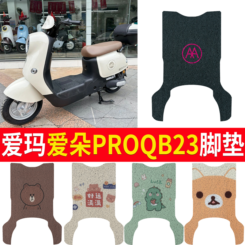 爱玛爱朵PRO电动车脚垫爱朵QB23电瓶车脚踏垫TDR4191-1Z防水QB13