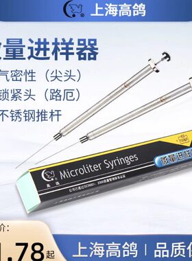 上海高鸽微量进样器色谱用气密性进样针锁紧头路厄100ul/1ml/10ml