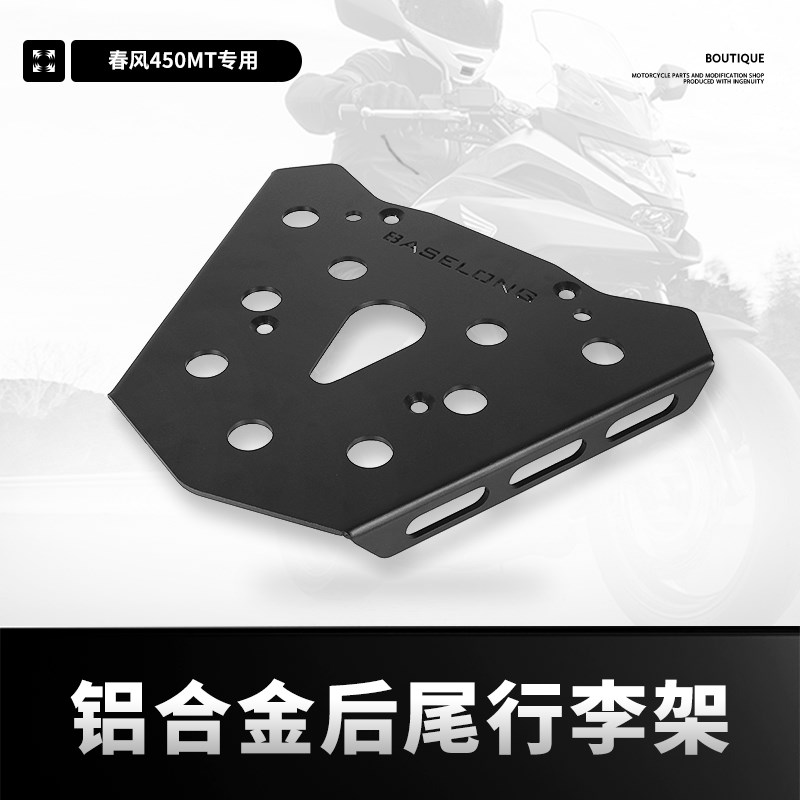 适用春风450MT新款改装后货架扶手支架行李箱后尾箱架450MT配件