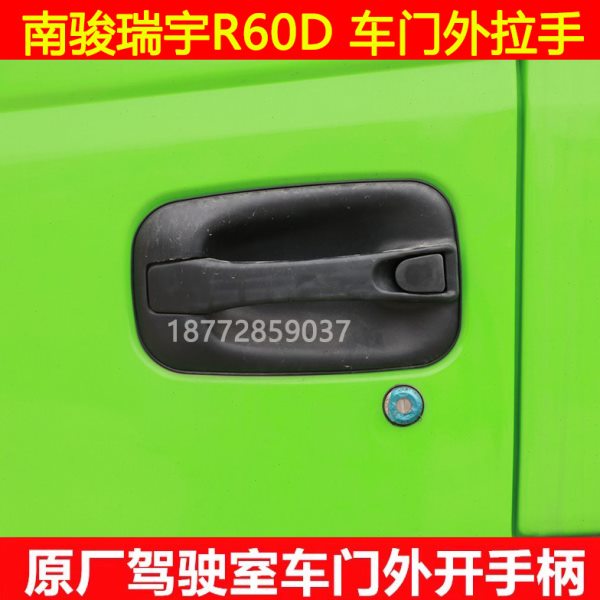 适配南骏瑞宇原厂车门拉手瑞宇60D车门外拉手外把手外开手柄配件