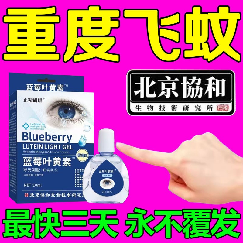 飞蚊症专用滴眼液治疗眼前黑影飘动玻璃体混浊叶黄素特效眼药水