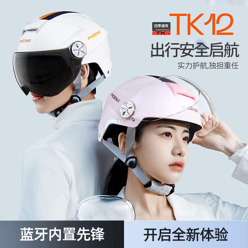 凤凰3c认证智能蓝牙头盔电动电瓶车男女士摩托骑行安全帽四季半盔