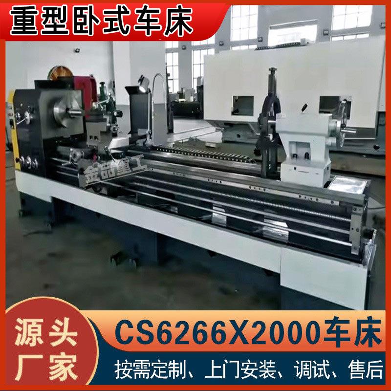 卧式车床CS6266X2米高效率金属切削长度可选重型落地式普通车床