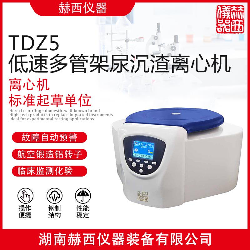 低速多管架尿沉渣离心机|临床检测离心机|尿液检测离心机TDZ5