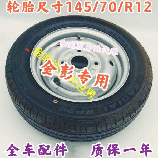 金彭V8/K5/X5艾咪电动汽车轮胎145/70R12艾咪钢圈轮毂外胎组合