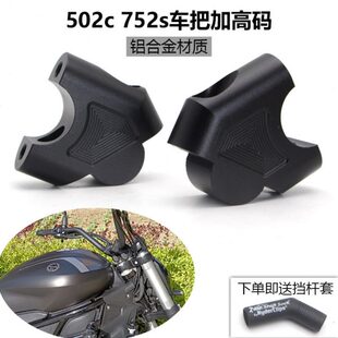 车把加高码 幼狮250改装 302s手把增高后移块 752s 适用贝纳利502c