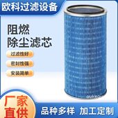 欧科 除尘滤芯设备阻燃除尘器阻燃型椭圆除尘滤筒P181049打折供应
