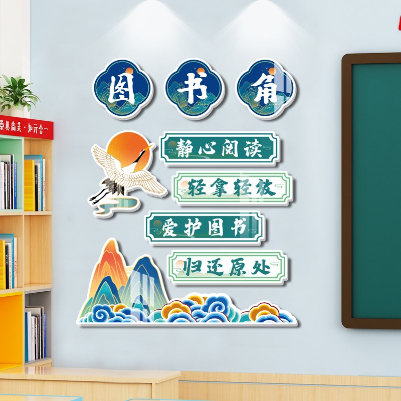 卫生图书角文化墙贴中小学开学氛围神器书香国风班级布置教室装饰