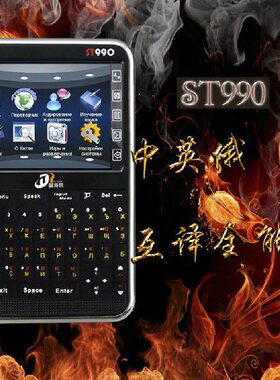 笛特尔ST990 俄语电子词典 俄英汉三国互 俄语词典中俄边贸翻译机