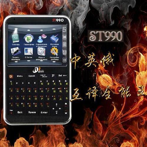 笛特尔ST990 俄语电子词典 俄英汉三国互 俄语词典中俄边贸翻译机