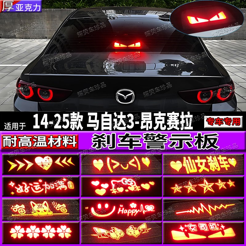 适用14-25款马自达3次世代昂克赛拉改装专用高位刹车灯投影板灯贴