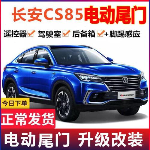 专用于长安CS85电动尾门改装cs85升级自动后备箱电吸尾门升降感应
