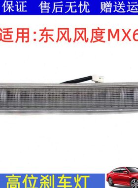 适用15 16款东风风度MX6高位刹车灯防追尾灯警示灯后挡风玻璃灯