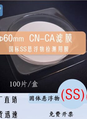 CN-CA滤膜60mm毫米0.45μm微米国标SS悬浮物测试环境检测混合水系