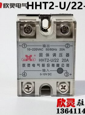 欣灵固态调压器 电压型固体调压器HHT2-U/22-20A 220V 输入 0-10V