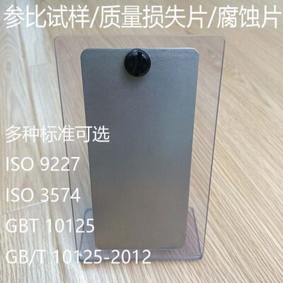 国产GB/T 10125-2012冷轧钢板,盐雾试验参比试样 CR4参比实验片