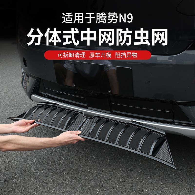 适用于腾势N9防虫网前杠中网水箱进风口防虫保护罩配件用品改装件