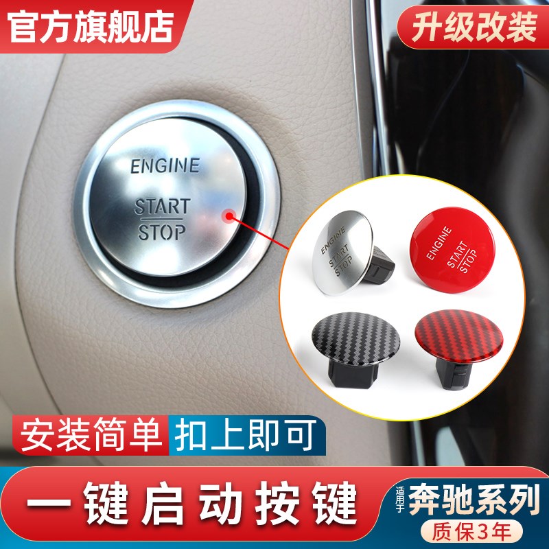 适用奔驰一键启动按钮C级E级R级A级B级点火开关GLK V260威霆按键