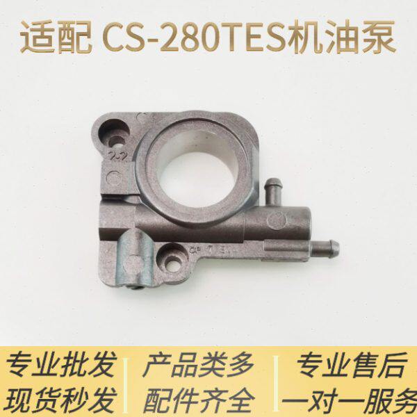适配 爱可ECHO汽油锯配件CS-280TES机油泵导板润滑鑫德华新大华