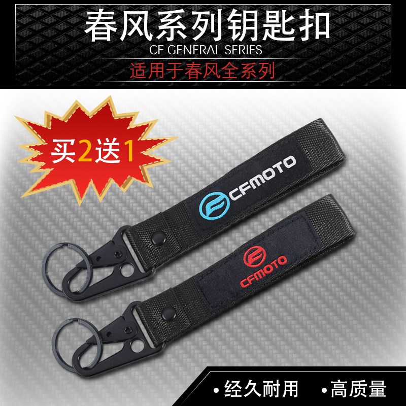 适用于春风 250/450/800MT 250/450CL-C 700/250CL-X 钥匙扣挂件