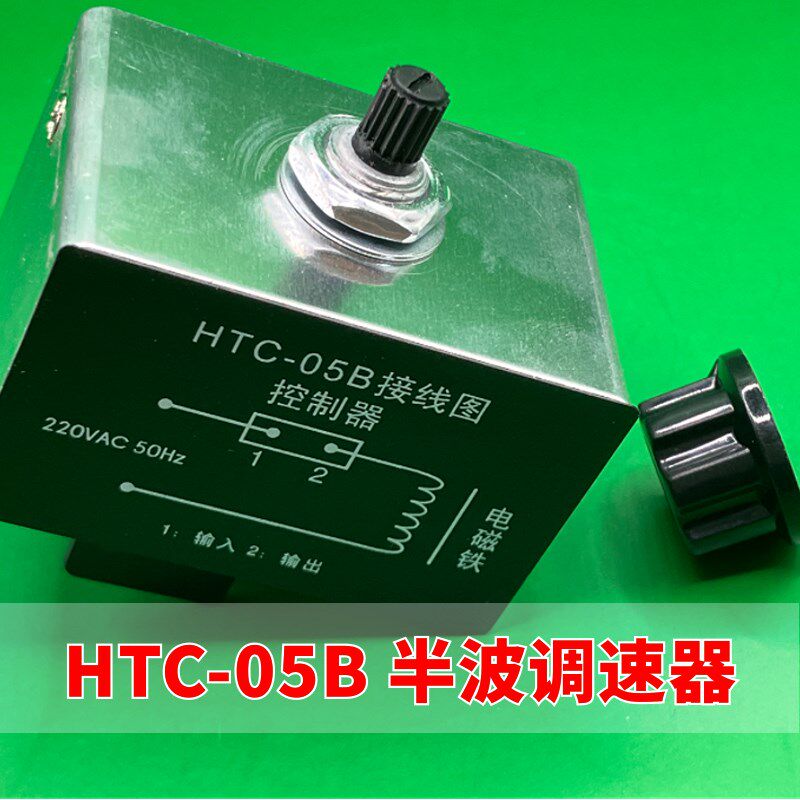 HTC-05B 半波调速器震动盘螺丝机电磁铁 LED 剪脚机控制器开关 5A