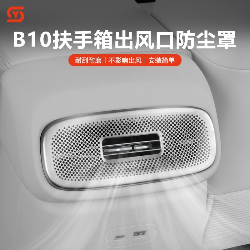 适用零跑B10扶手箱后排空调出风口防堵罩防尘改装饰拓展用品配件