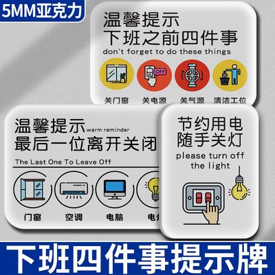 下班四件事提示牌节约用电提示贴亚克力温馨提示牌定制最后一位离
