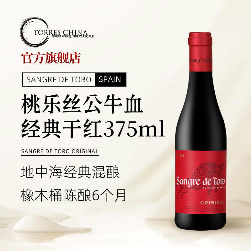 西班牙进口TORRES桃乐丝公牛血经典干红葡萄酒375ml小支热红酒