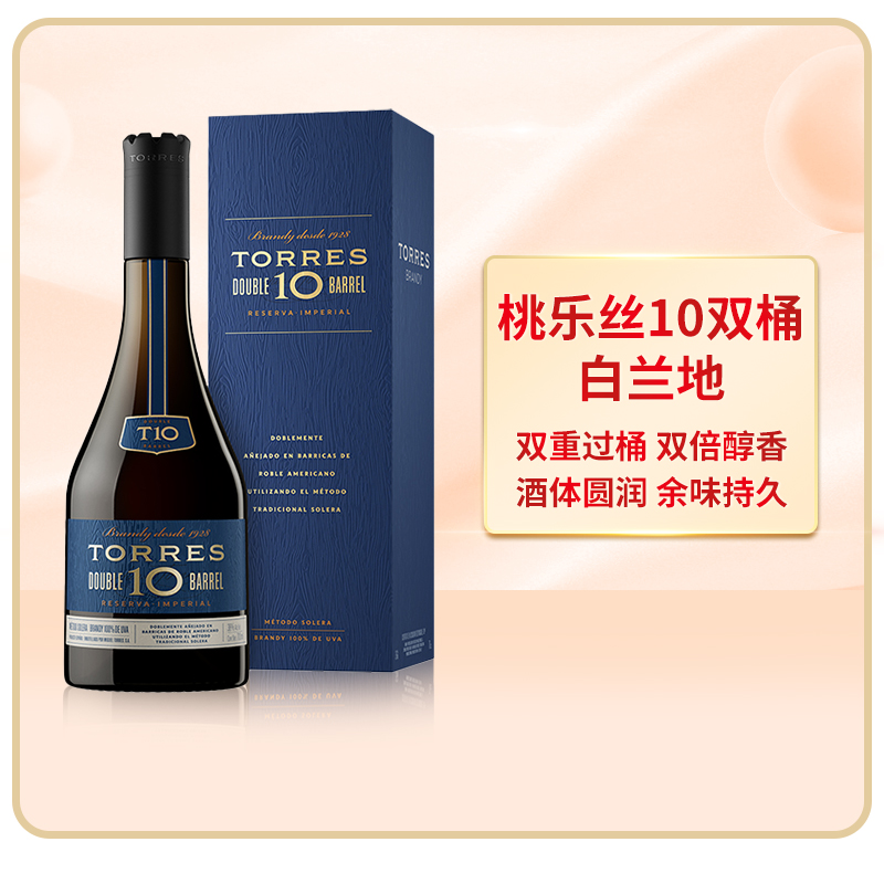 TORRES桃乐丝10双桶白兰地700ml西班牙进口洋酒
