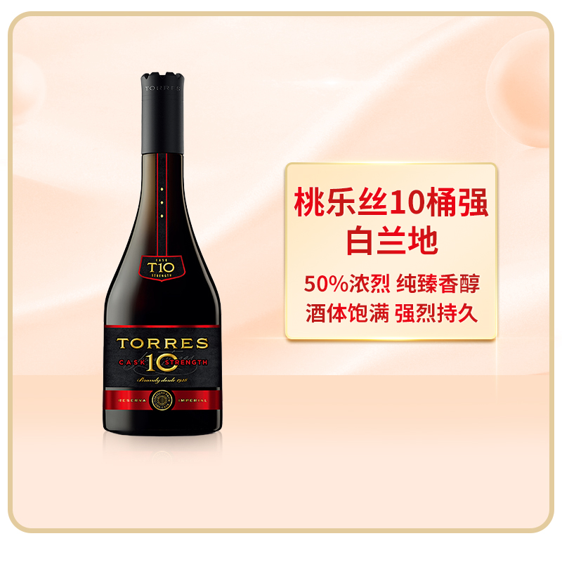 TORRES桃乐丝10桶强白兰地700ml西班牙进口洋酒