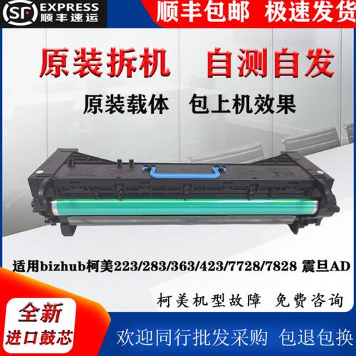 适用柯美 美能达283 363 423 223套鼓组件 显影仓 震旦AD 369 429