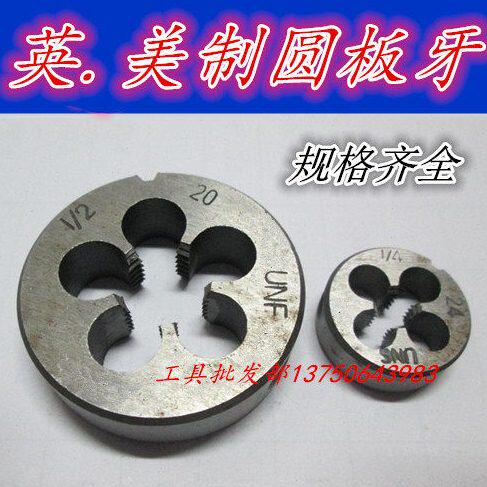美制圆板牙 1“-8 10 12 14 16 18 20 24 272又1/2 3寸UNC UNS