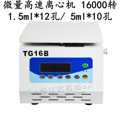 TG16B台式小型高速离心机 16000转高速离心机 1.5ml*12/ 5ml*10孔