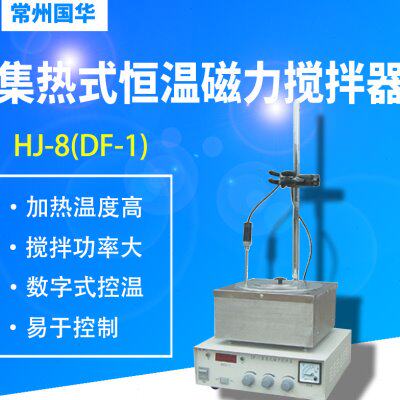 常州国华HJ-8(DF-1)集热式恒温磁力搅拌器